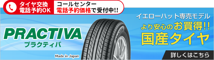 イエローハットがおすすめするタイヤ一覧 タイヤ選びのコツ・種類を