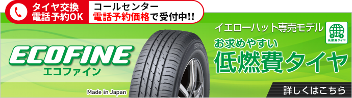 イエローハットがおすすめするタイヤ一覧 タイヤ選びのコツ・種類を