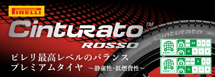 プレミアムタイヤ　ピレリ Cinturato ROSSO