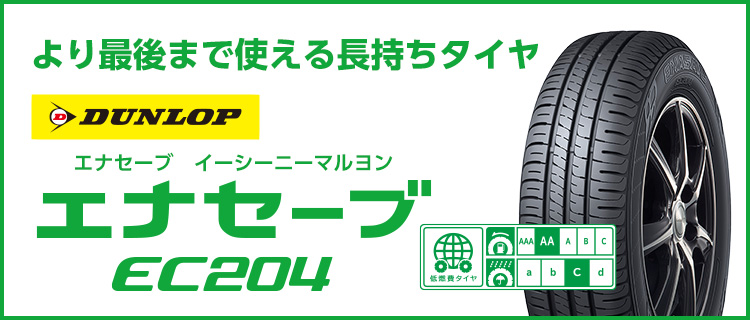 231108-02 DUNLOP ENASAVE EC204ラジアルタイヤ４本