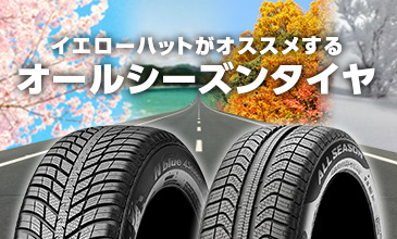 豊富な品揃えでタイヤ選び 交換をお手伝い イエローハット