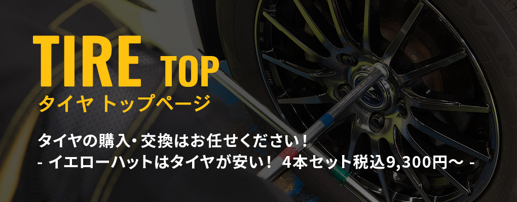 タイヤ購入