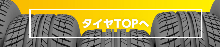 タイヤサポートメニュー一覧 タイヤの持ち込み交換も イエローハット