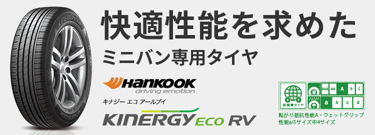 ミニバン専用タイヤ　KINERGY eco RV