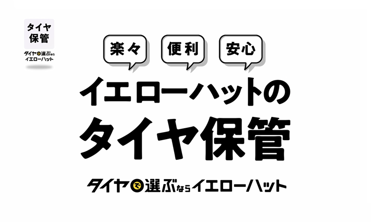 タイヤ保管サービス イエローハット