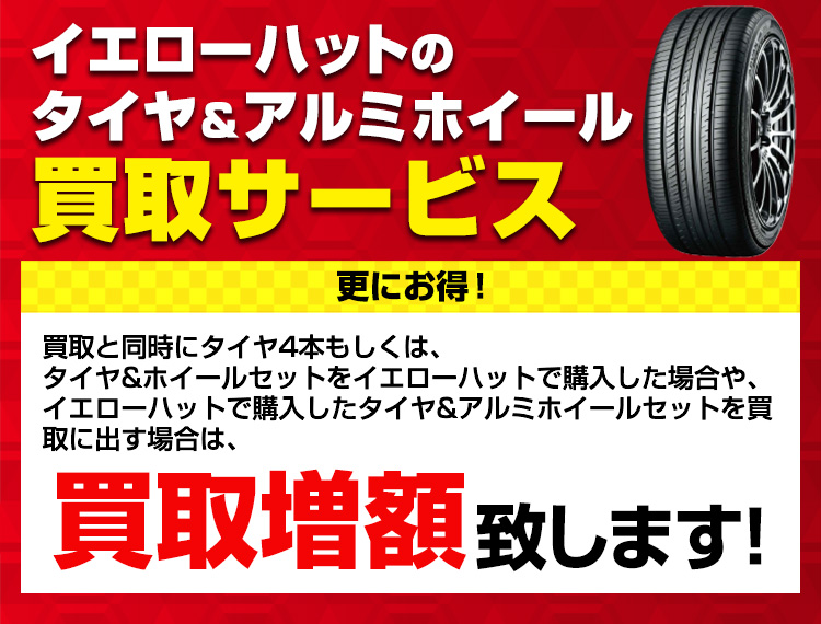 タイヤ アルミホイール買取サービス イエローハット