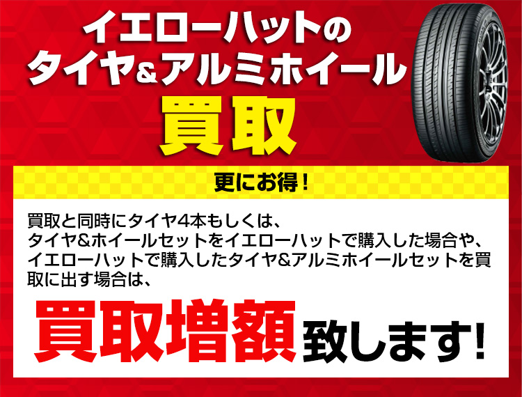 タイヤ アルミホイール買取 イエローハット