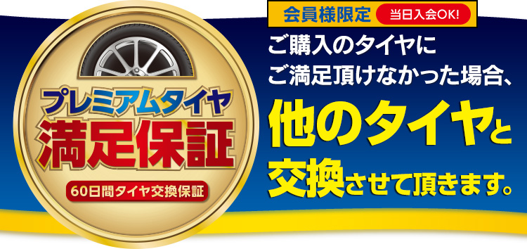 タイヤ交換保証 プレミアムタイヤ満足保証 | イエローハット