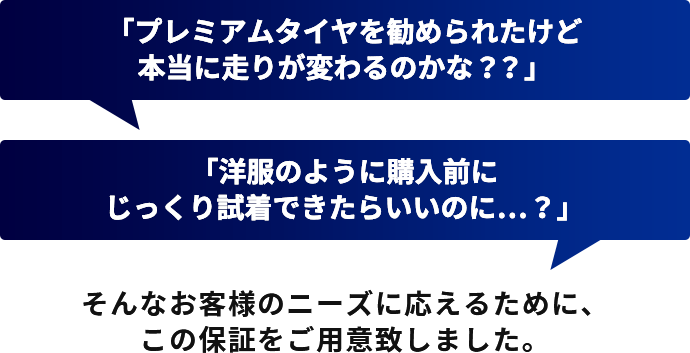 タイヤ交換保証 プレミアムタイヤ満足保証 | イエローハット