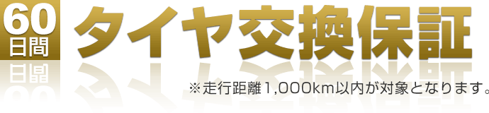 タイヤ交換保証 プレミアムタイヤ満足保証 | イエローハット
