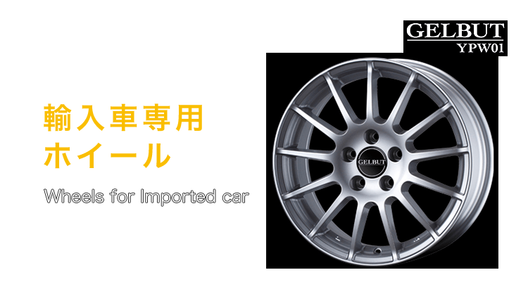 輸入車専用ホイール