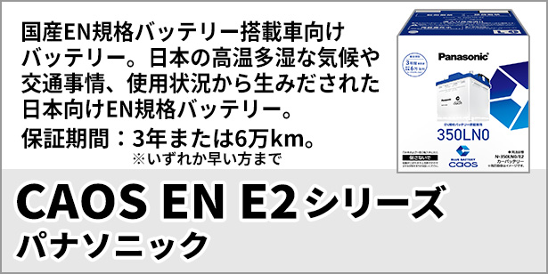 CAOS EN E2シリーズ