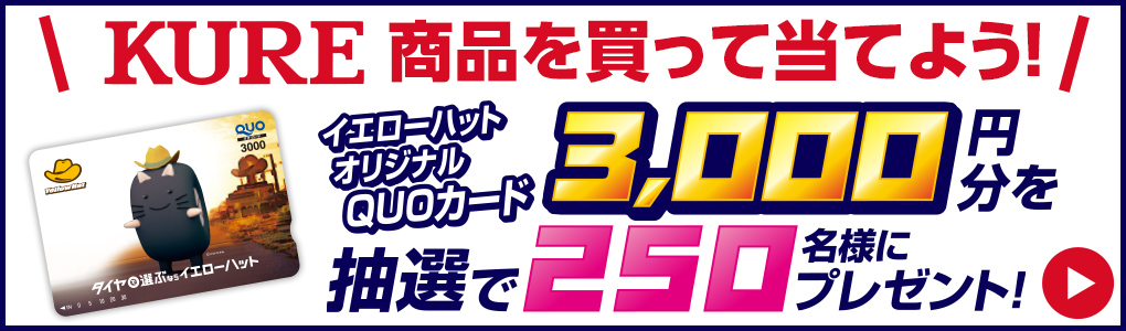 KURE商品を買って当てよう!!