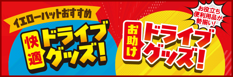 イエローハットおすすめドライブグッズ