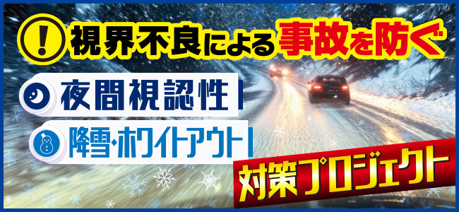 夜間視認性　降雪・ホワイトアウト　対策プロジェクト