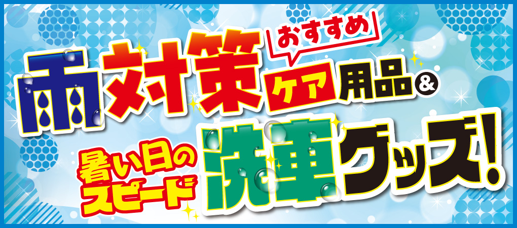 雨対策おすすめケア用品＆暑い日のスピード洗車グッズ