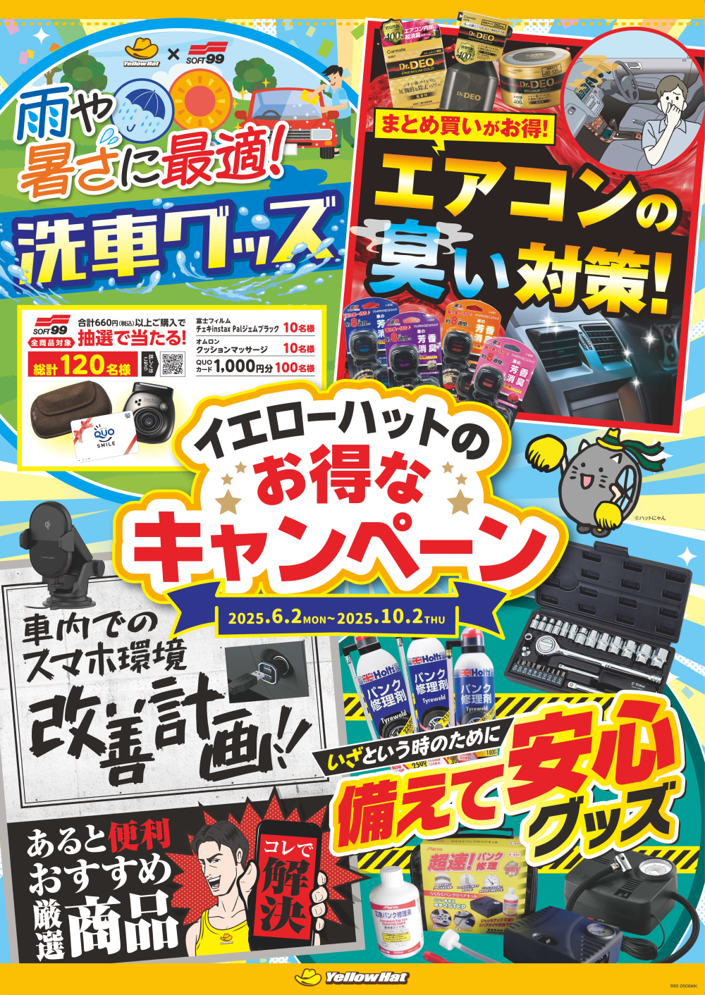 イエローハットのお得なキャンペーン