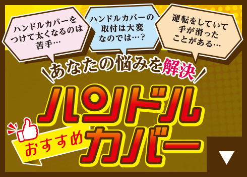 ハンドルカバー