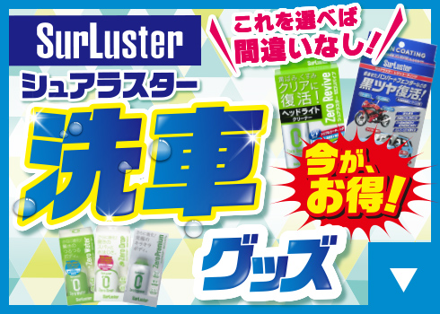 洗車グッズ