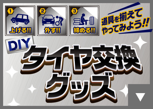 洗車グッズ
