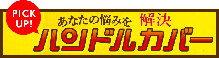 ハンドルカバー