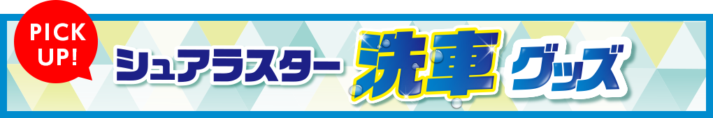 洗車グッズ