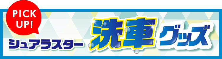 洗車グッズ