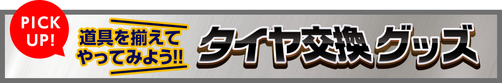 タイヤ交換グッズ