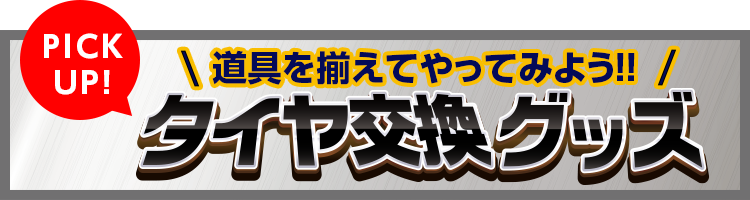 タイヤ交換グッズ