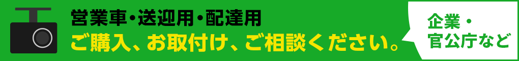 企業・官公庁など、ご購入、お取付け、ご相談ください。