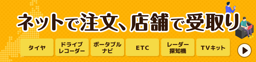 ネットで注文、店舗で受取り