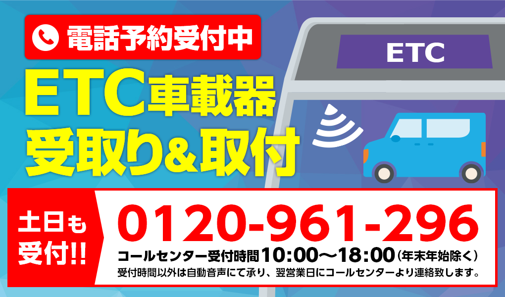 ETC車載器| 電話で予約！