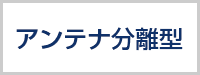 アンテナ分離型