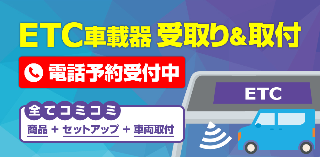 Etc車載器 電話で予約 イエローハット