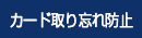 カード取り忘れ防止