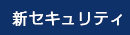 新セキュリティ