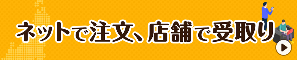 ネットで注文、店舗で受取り