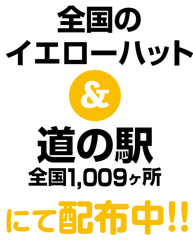 全国のイエローハット＆道の駅全国1,009ヶ所にて配布中！！