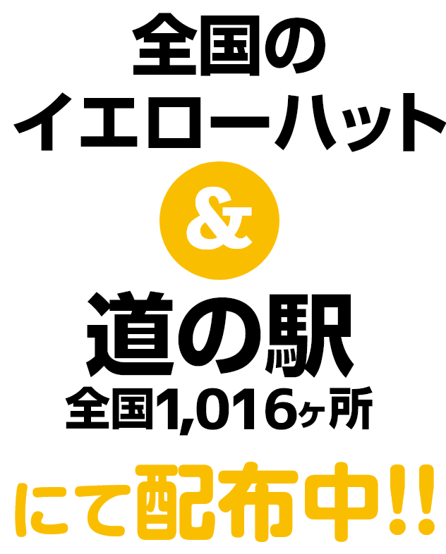 全国のイエローハット＆道の駅全国1,016ヶ所にて配布中！！