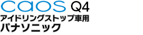 パナソニック caosアイドリングストップ車用