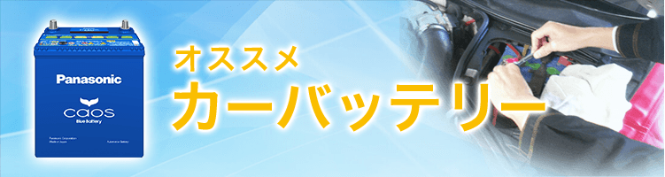 カーバッテリー 豊富な種類をご用意 イエローハット