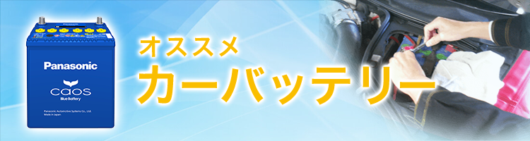 カーバッテリー 豊富な種類をご用意   イエローハット