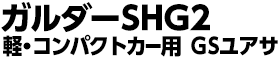 ガルダーSHG2　軽・コンパクトカー用 GSユアサ