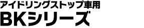 アイドリングストップ車用 BKシリーズ