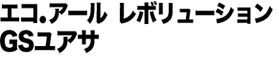 GSユアサ エコ.アール レボリューション