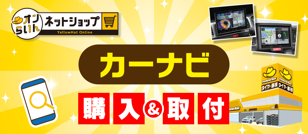 カーナビ 購入＆取付