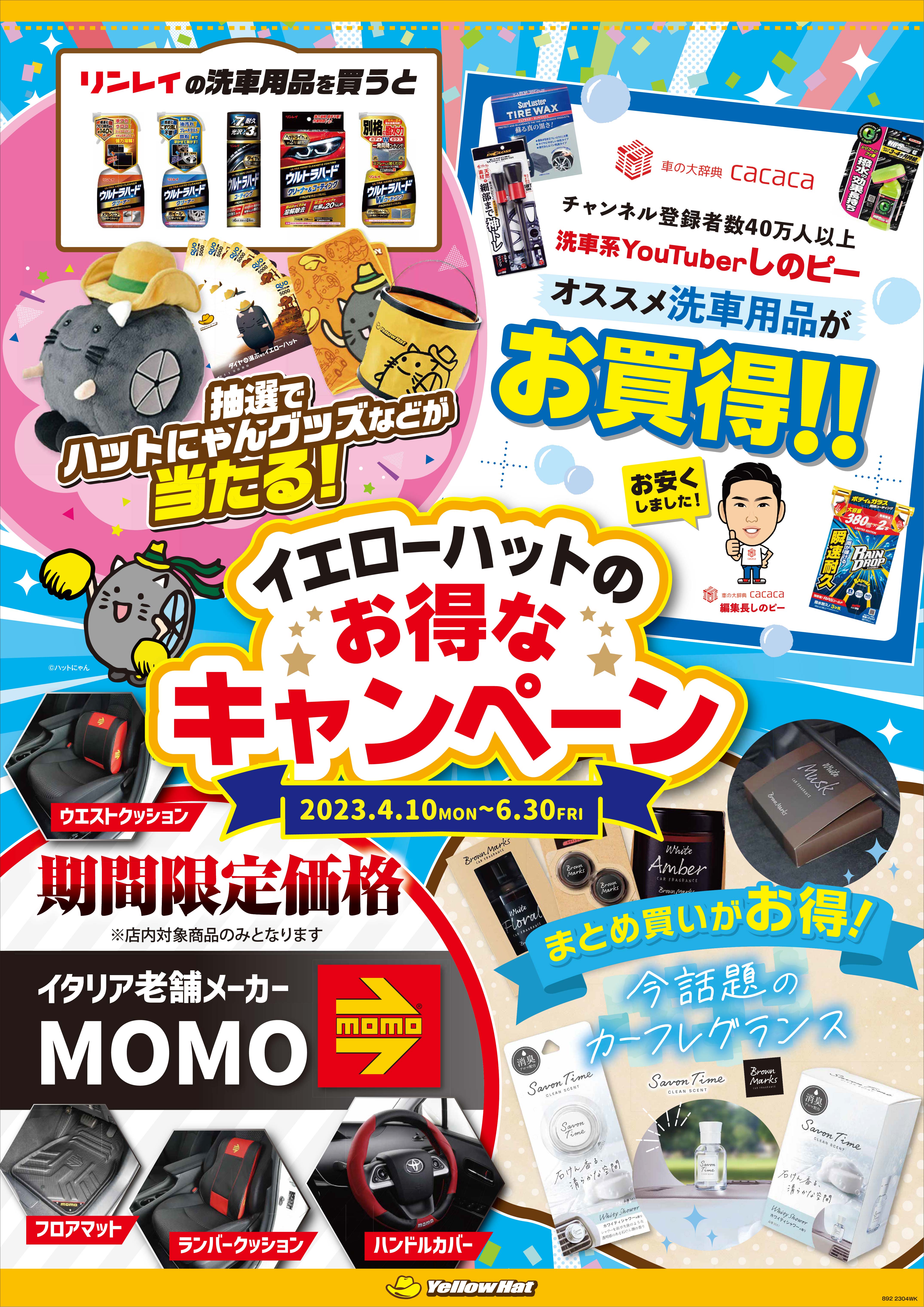 イエローハットのお得なキャンペーン