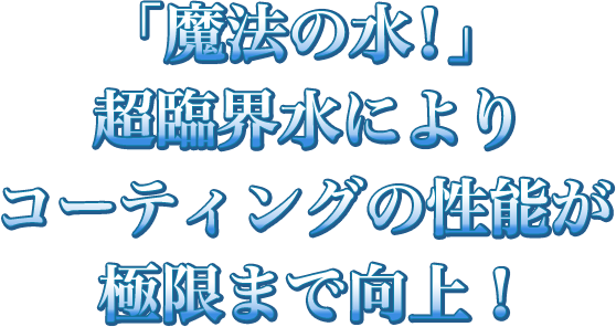 超臨界水によりコーティングの性能が極限まで向上