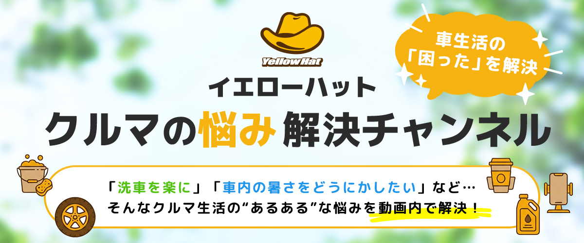 イエローハットクルマの悩み解決チャンネル