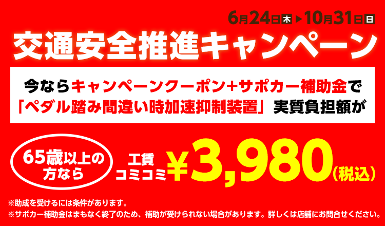 踏み間違い防止装置 イエローハット 踏み間違い防止装置 イエローハット